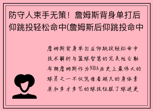 防守人束手无策！詹姆斯背身单打后仰跳投轻松命中(詹姆斯后仰跳投命中率)