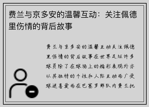 费兰与京多安的温馨互动：关注佩德里伤情的背后故事