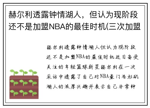 赫尔利透露钟情湖人，但认为现阶段还不是加盟NBA的最佳时机(三次加盟湖人)
