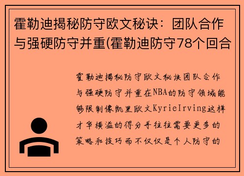 霍勒迪揭秘防守欧文秘诀：团队合作与强硬防守并重(霍勒迪防守78个回合)
