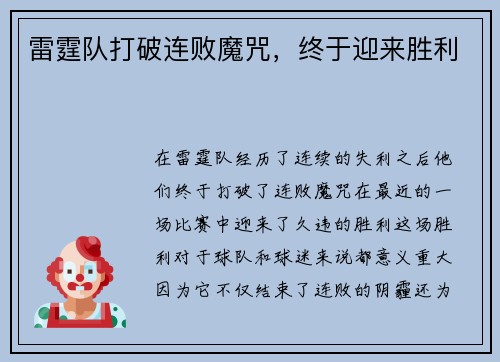 雷霆队打破连败魔咒，终于迎来胜利