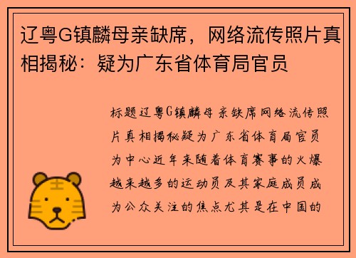 辽粤G镇麟母亲缺席，网络流传照片真相揭秘：疑为广东省体育局官员