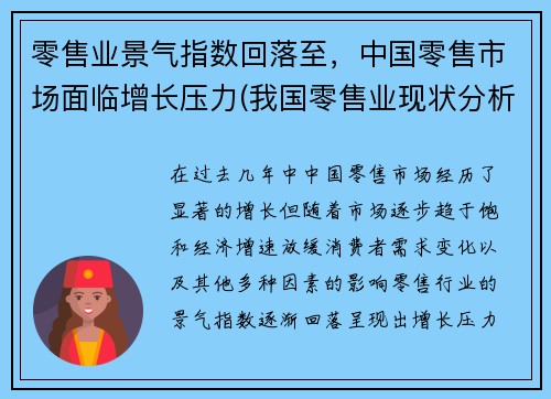 零售业景气指数回落至，中国零售市场面临增长压力(我国零售业现状分析2020)