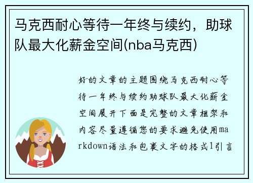 马克西耐心等待一年终与续约，助球队最大化薪金空间(nba马克西)