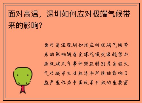面对高温，深圳如何应对极端气候带来的影响？