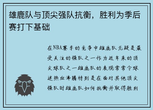 雄鹿队与顶尖强队抗衡，胜利为季后赛打下基础