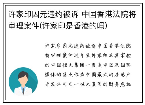 许家印因元违约被诉 中国香港法院将审理案件(许家印是香港的吗)
