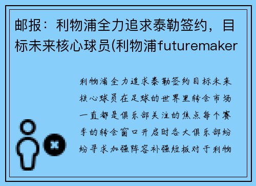 邮报：利物浦全力追求泰勒签约，目标未来核心球员(利物浦futuremakers)