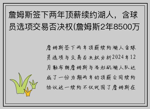 詹姆斯签下两年顶薪续约湖人，含球员选项交易否决权(詹姆斯2年8500万顶薪与湖人续约)