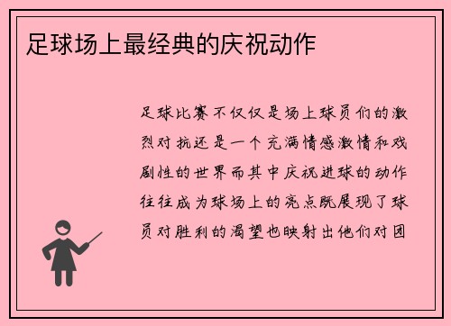 足球场上最经典的庆祝动作