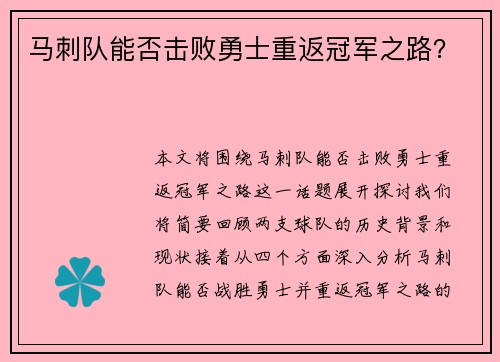 马刺队能否击败勇士重返冠军之路？