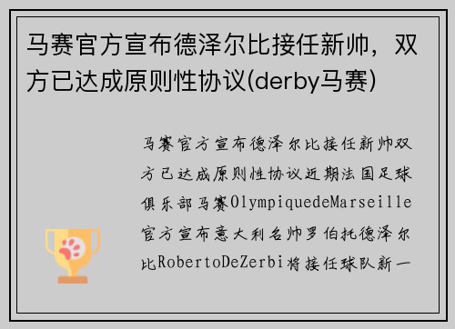 马赛官方宣布德泽尔比接任新帅，双方已达成原则性协议(derby马赛)