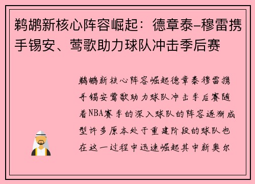 鹈鹕新核心阵容崛起：德章泰-穆雷携手锡安、莺歌助力球队冲击季后赛