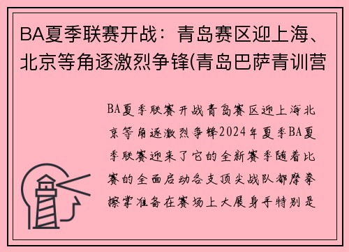 BA夏季联赛开战：青岛赛区迎上海、北京等角逐激烈争锋(青岛巴萨青训营)