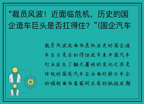 “裁员风波！近面临危机，历史的国企造车巨头是否扛得住？”(国企汽车制造业)