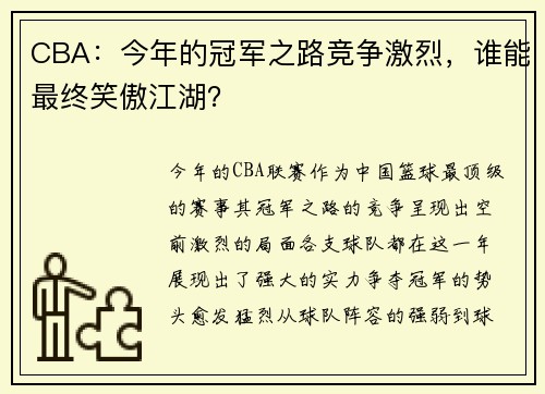 CBA：今年的冠军之路竞争激烈，谁能最终笑傲江湖？