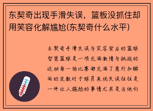 东契奇出现手滑失误，篮板没抓住却用笑容化解尴尬(东契奇什么水平)