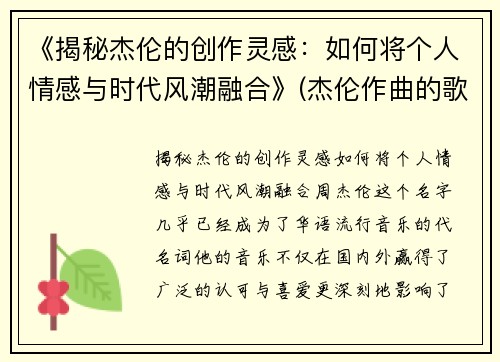 《揭秘杰伦的创作灵感：如何将个人情感与时代风潮融合》(杰伦作曲的歌)