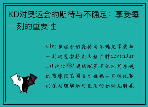 KD对奥运会的期待与不确定：享受每一刻的重要性