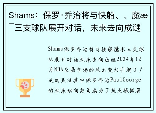 Shams：保罗·乔治将与快船、、魔术三支球队展开对话，未来去向成谜