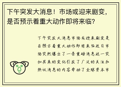 下午突发大消息！市场或迎来剧变，是否预示着重大动作即将来临？