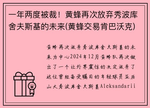 一年两度被裁！黄蜂再次放弃秀波库舍夫斯基的未来(黄蜂交易肯巴沃克)