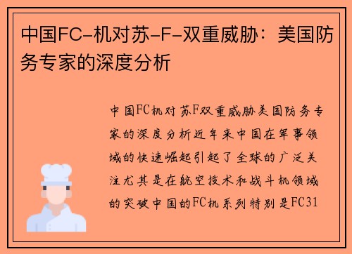 中国FC-机对苏-F-双重威胁：美国防务专家的深度分析
