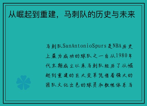 从崛起到重建，马刺队的历史与未来