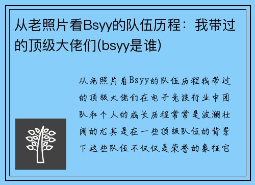 从老照片看Bsyy的队伍历程：我带过的顶级大佬们(bsyy是谁)