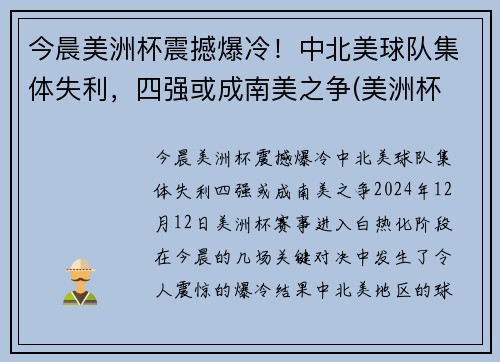 今晨美洲杯震撼爆冷！中北美球队集体失利，四强或成南美之争(美洲杯 中国队)
