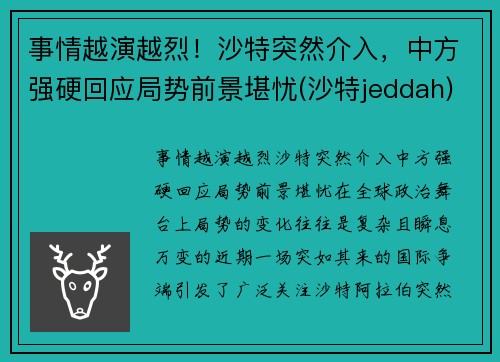 事情越演越烈！沙特突然介入，中方强硬回应局势前景堪忧(沙特jeddah)