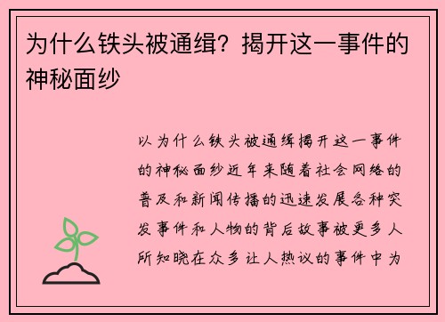 为什么铁头被通缉？揭开这一事件的神秘面纱