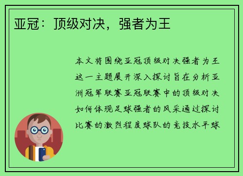 亚冠：顶级对决，强者为王