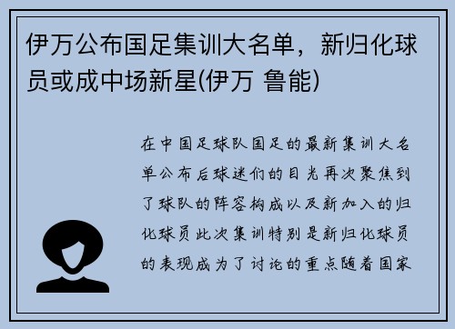 伊万公布国足集训大名单，新归化球员或成中场新星(伊万 鲁能)