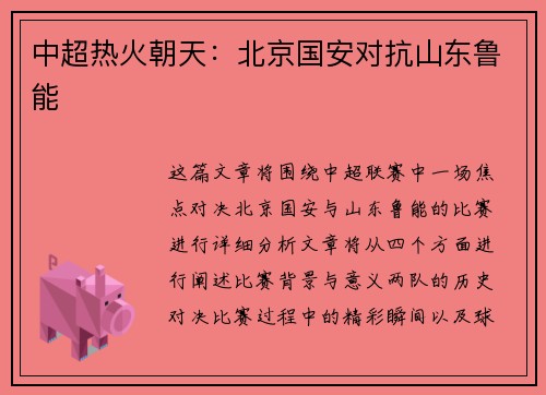 中超热火朝天：北京国安对抗山东鲁能