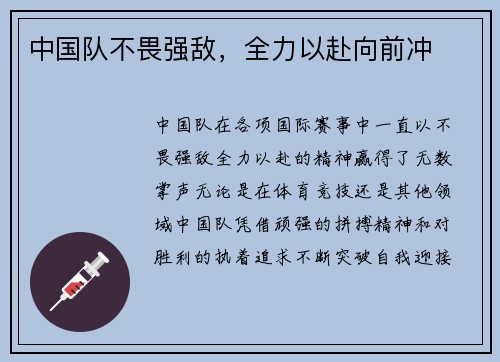 中国队不畏强敌，全力以赴向前冲