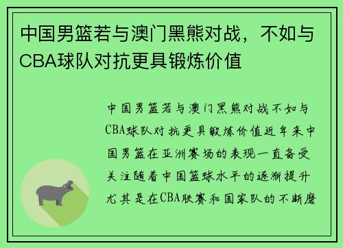 中国男篮若与澳门黑熊对战，不如与CBA球队对抗更具锻炼价值