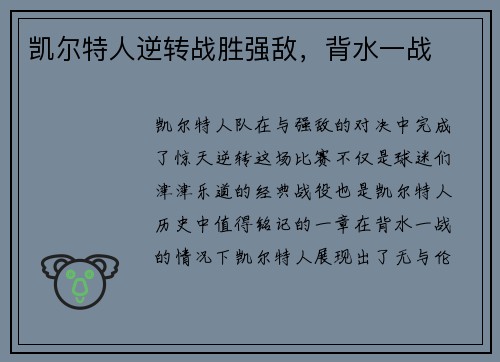 凯尔特人逆转战胜强敌，背水一战