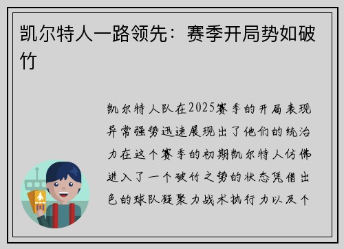 凯尔特人一路领先：赛季开局势如破竹
