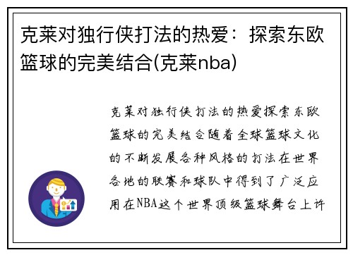 克莱对独行侠打法的热爱：探索东欧篮球的完美结合(克莱nba)