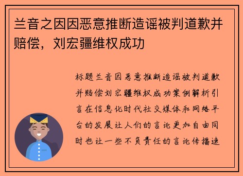 兰音之因因恶意推断造谣被判道歉并赔偿，刘宏疆维权成功