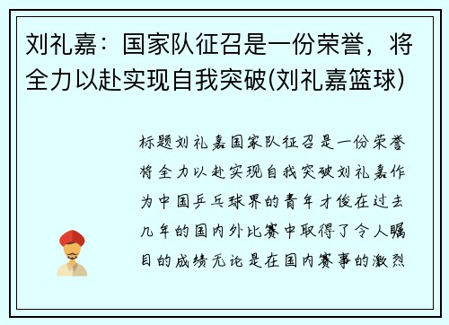 刘礼嘉：国家队征召是一份荣誉，将全力以赴实现自我突破(刘礼嘉篮球)