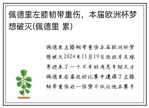 佩德里左膝韧带重伤，本届欧洲杯梦想破灭(佩德里 累)