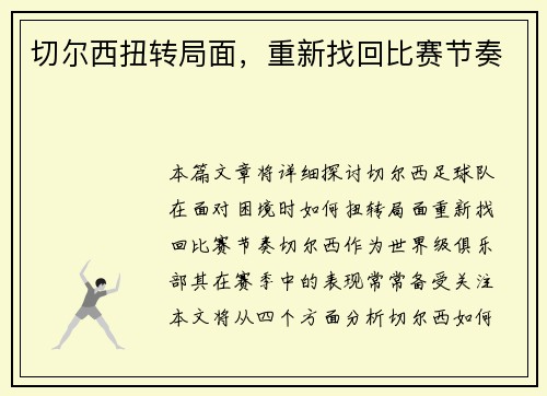 切尔西扭转局面，重新找回比赛节奏