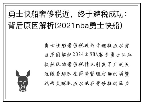 勇士快船奢侈税近，终于避税成功：背后原因解析(2021nba勇士快船)