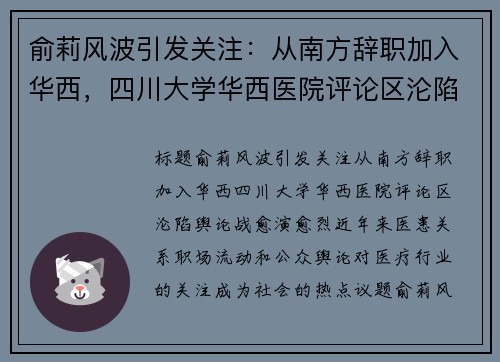 俞莉风波引发关注：从南方辞职加入华西，四川大学华西医院评论区沦陷，舆论战愈演愈烈