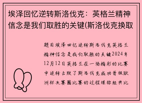 埃泽回忆逆转斯洛伐克：英格兰精神信念是我们取胜的关键(斯洛伐克换取但泽)