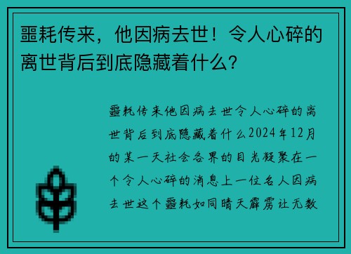 噩耗传来，他因病去世！令人心碎的离世背后到底隐藏着什么？