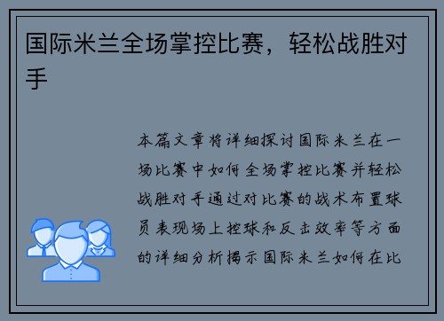 国际米兰全场掌控比赛，轻松战胜对手