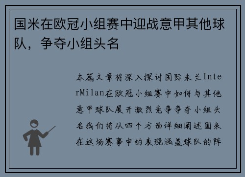 国米在欧冠小组赛中迎战意甲其他球队，争夺小组头名